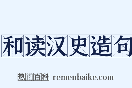 和读汉史造句是什么意思的图片